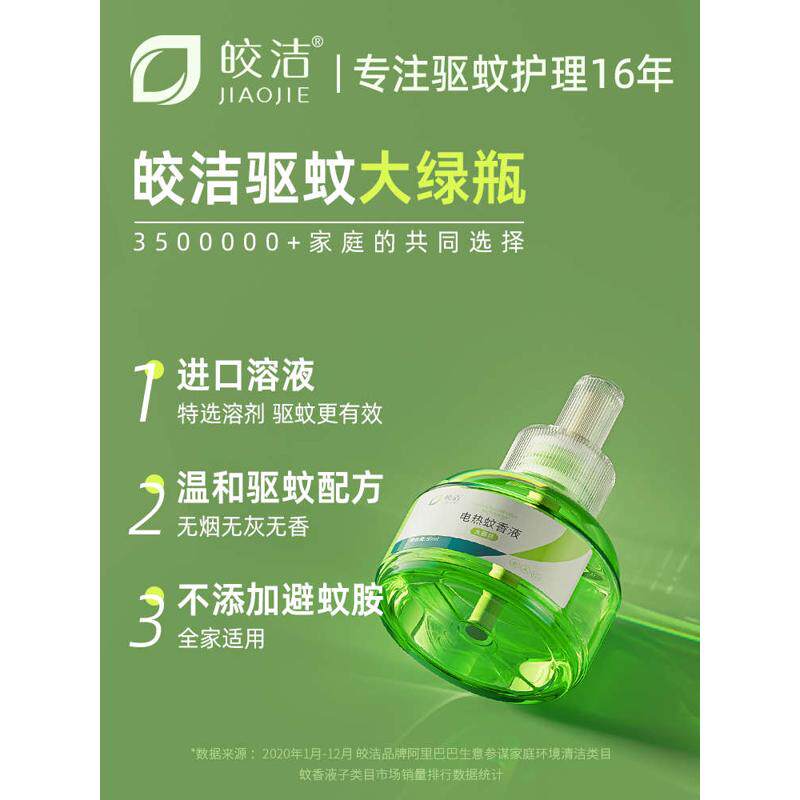 皎洁电热蚊香液无味婴儿孕妇家用插电式驱蚊灭蚊水补充液体器套装