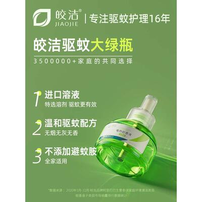 皎洁电热蚊香液无味婴儿孕妇家用插电式驱蚊灭蚊水补充液体器套装