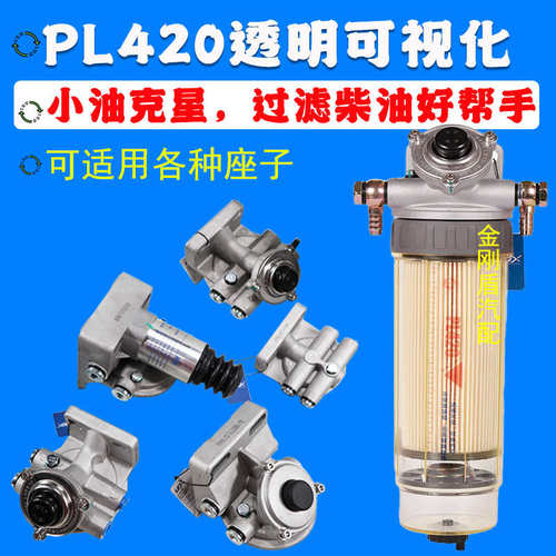 透明可视PL420 1000424916油水分离器柴油滤芯滤清器总成可换纸芯