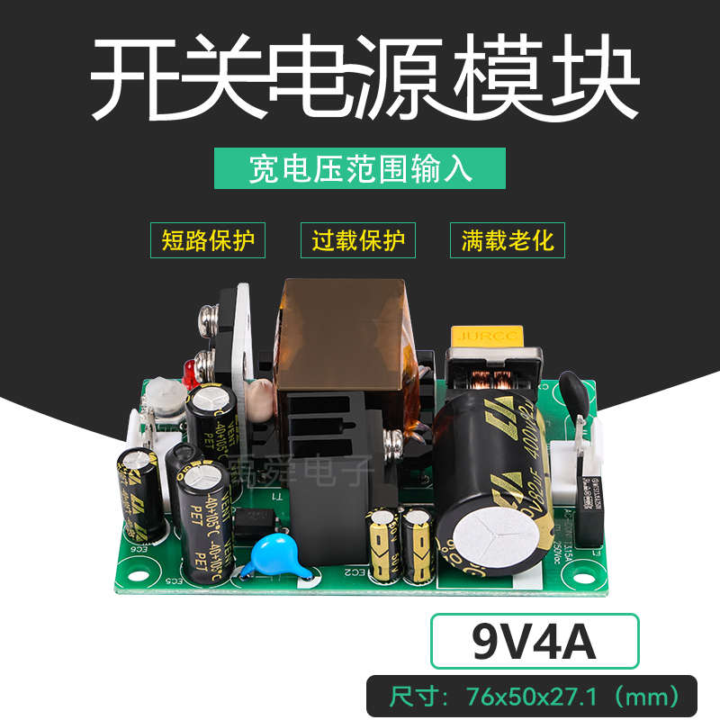 9V4A可调开关电源板模块小体积隔离工控仪器设备电源AC转DC9V36