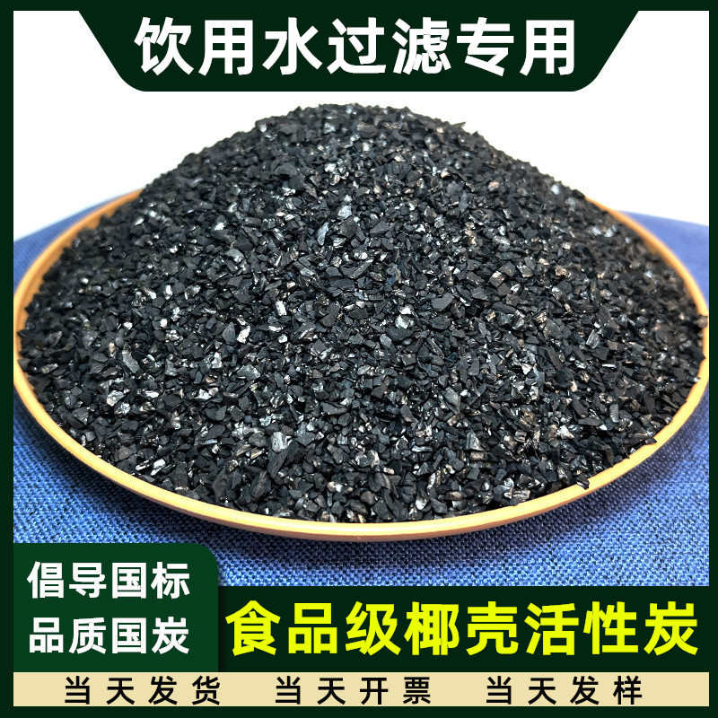家用净水活性炭散装饮用水过滤器水质净化饮水机滤芯用椰壳颗粒碳