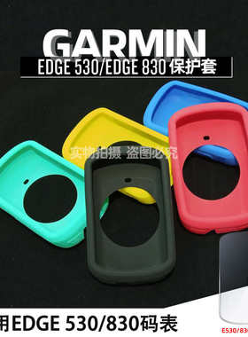 Garmin佳明Edge 530 830码表保护套10001030硅胶套防摔钢化膜