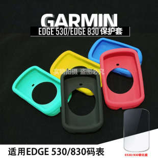 Garmin佳明Edge 530 830码表保护套10001030硅胶套防摔钢化膜