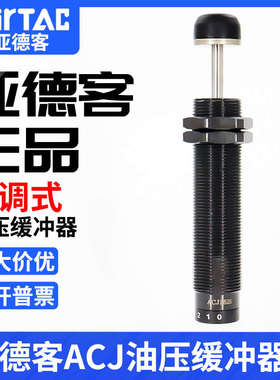 亚德客气缸可调式油压缓冲器ACJ1007/1210/1412/2020/2525/2550