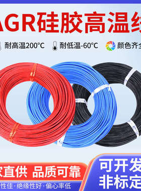 AGR软硅胶高温线0.75/1.5/2.5/4/6平方硅橡胶线电机引出线电子线
