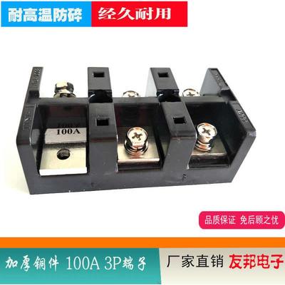 直销友邦YDJ-1003加厚铜件TC1003大电流接线柱UDJ-1003(100a 3p接