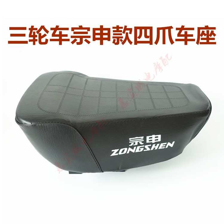 宗申摩托车三轮车车座子坐垫 ZS125/150 跨骑式大鞍座 包邮座包