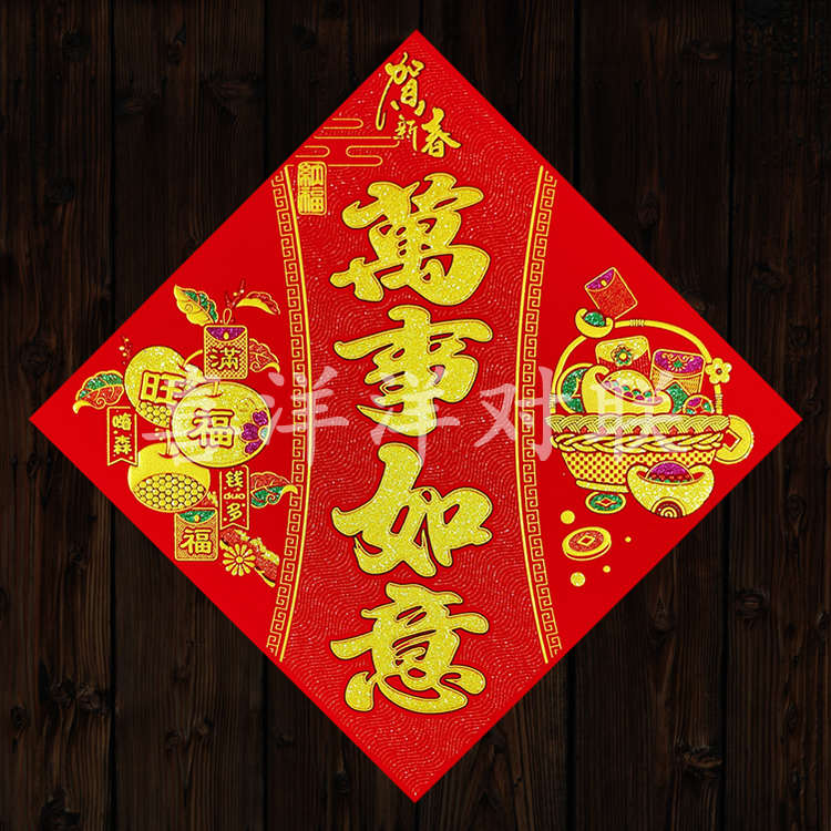 新年四字春多钱多对联福满贴旺绒布2024斗方挥龙年财春节福字玻璃