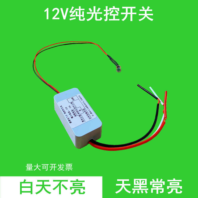 低压DC12V纯光控开关夜晚全自动亮感应模块户外LED路灯控制器10A