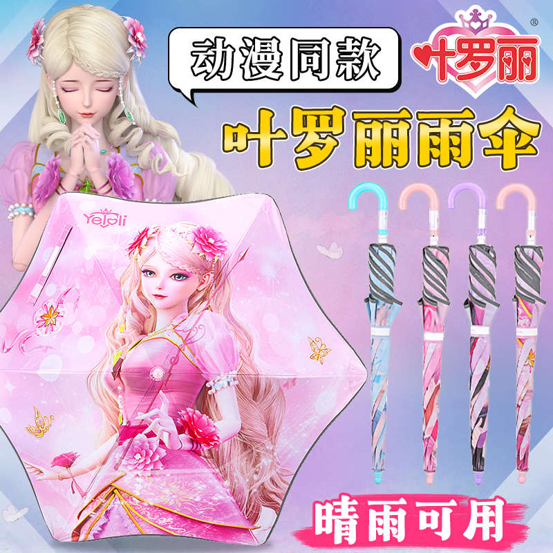叶罗丽雨伞情公主晴雨两用儿童女生高颜值女孩长柄小学生上学专