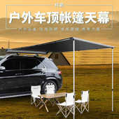 适用于英菲尼迪车边帐天幕户外车载侧面帐篷侧帐防雨晒车顶遮阳棚