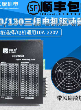 普菲德步进驱动器3ND2283 HB3722S2 110/130三相步进电机通用220V