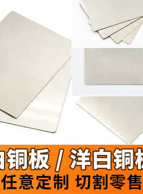 白铜板 白铜片 白铜块DIY铜镍锌板1234560mm激光切割折弯加工定