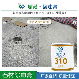 石材拔油膏思诺SINO-310花岗岩麻石机油柴油清洗剂强力地面除油膏