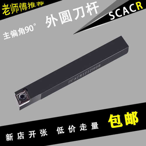 数控外圆刀杆90度SCACR0808/1010/1212/1616H06/09螺钉式外圆刀