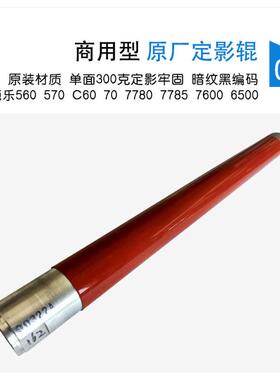 原装施乐56077807785C607600辊加热定影J75C75700辊上6500