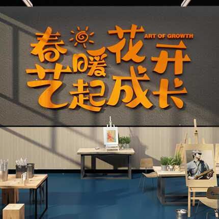 画室氛围布置美术教室培训机构墙面装饰中心文化背景形象墙贴环创
