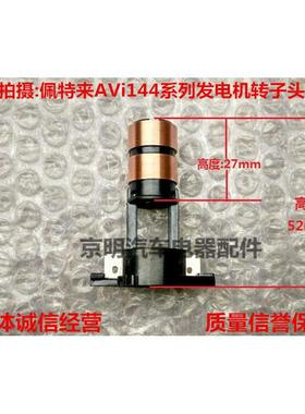 佩特来发电机滑环 集电环中巴 发电机 佩特莱铜头 AVi144