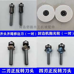 小型封边机修边刀头T型两齿正反转齐头刀四齿R精修刀头R3抛光轮片