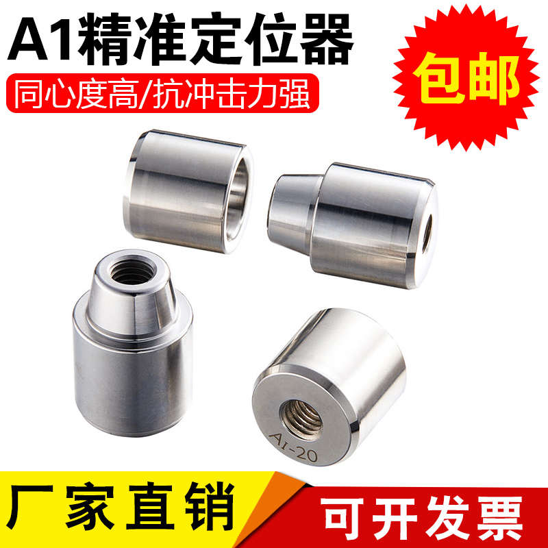 高精密精定位A1锥度定位器圆形导柱导套辅助器模具配件定位柱销