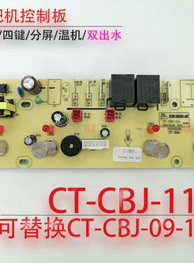 茶吧机控制板 CT-CBJ-09-15A CT-CBJ-11A 一体线路板 电源显示板