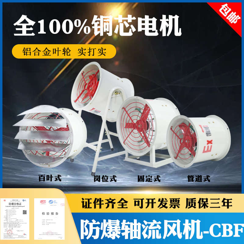 防爆轴流风机CBF-300/400/500/600排风扇通风设备/抽风机带防爆