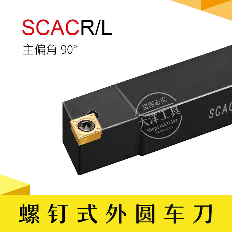 外圆车刀/90度数控刀杆/菱形 SCACR/SCACL 8/10/12/16/20方