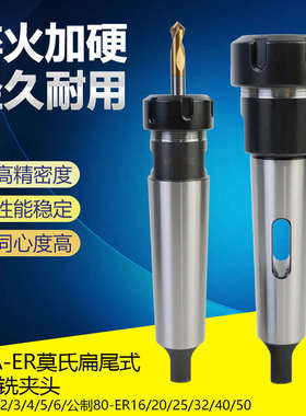 莫氏MTA1/2/3/4/5/6-ER16/20/32/40扁尾铣夹头变径钻套弹簧夹头