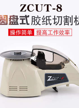 ZCUT-8圆盘胶纸机 自动胶带切割机 RT-3000全自动胶带机 切胶机