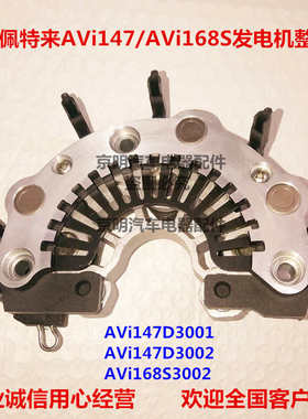 整流桥 佩特来发电机 二极管 大巴发电机 168S 佩特来整流 AVi147