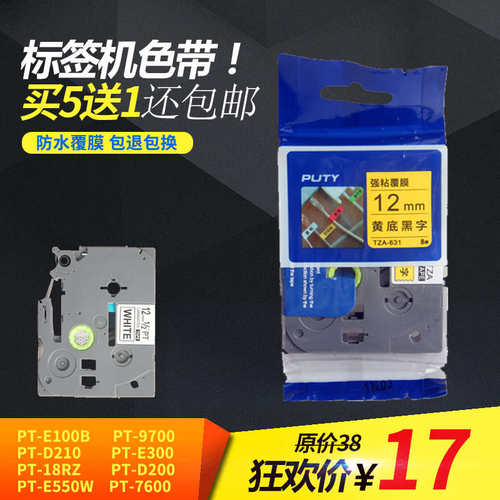 puty标签机色带12mm9182436PT-E100B/D200/D210打印纸TZe-231