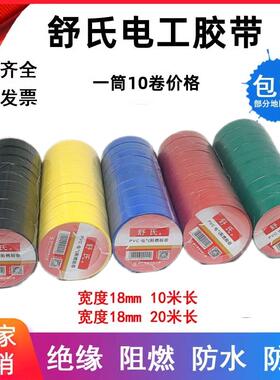 舒氏胶带电工胶带绝缘胶带防水阻燃PVC电工胶带10米20米黑色整箱