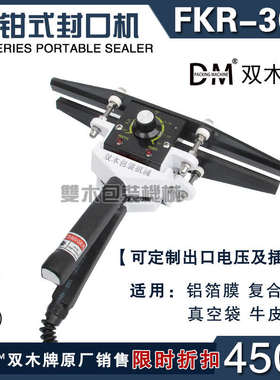 双木FKR-300手钳式封口机复合膜铝箔膜真空袋编织袋手提手夹热封