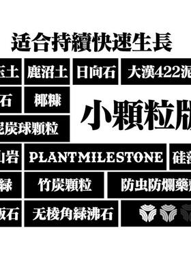 milestone日式块根植物全颗粒土控养土小颗粒土多肉营养土透气龟