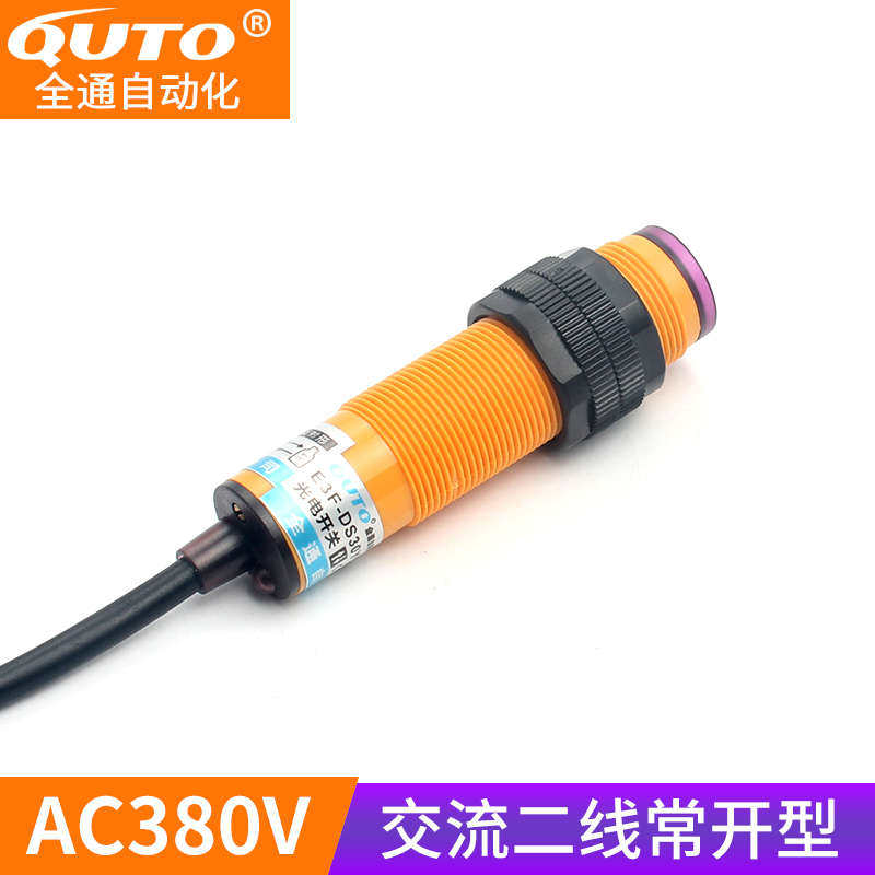 光电开关E3F-DS30Y1红外感应开关380V交流二线常开漫反射式传感器