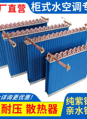 立柜式水空调换热器表冷器冷凝蒸发器柜机明装风机盘管水冷换热