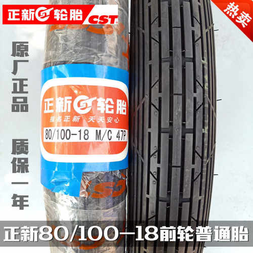 正新轮胎80/100-18普通胎胎摩托车2.75-18纹内外前轮顺新疆包邮