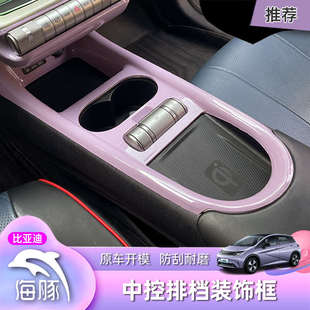 比亚迪BYD海豚中控下用品水杯装饰排挡饰贴片升级架框内贴膜改装