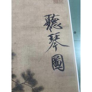 宋徽宗听琴图仿古画复制客厅书房玄关装饰中国画名人字画挂画装裱
