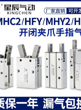 星辰气动HFY16手指气缸MHC2-10D/16D/20D/25D/S/MHY2/HFR气爪夹爪