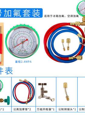 加氟工具套装空调冰箱冷媒R134A氟液加加雪种R22R600A表压力表表
