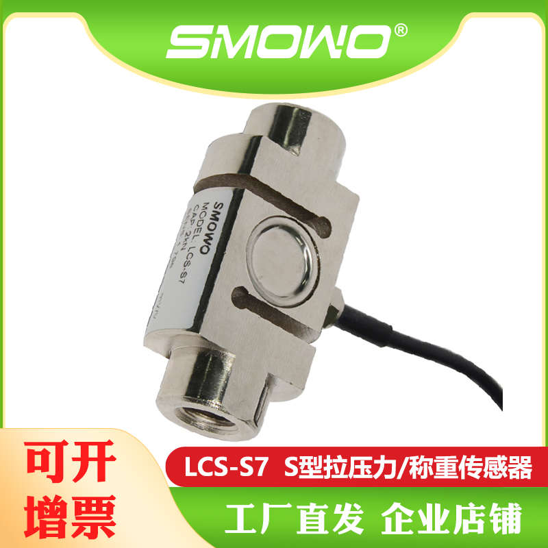 上海天贺SMOWO高精度柱式S型拉压力称重测力传感器LCS-S7配料秤
