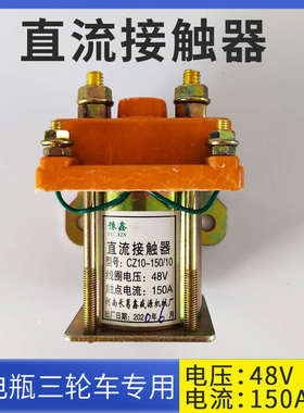 直流接触器48V 60伏通用工地工程水电瓶继电器150A电动三轮车配件