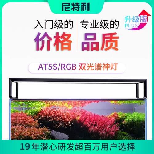尼特利水草灯AT5/RGB灯盘双光谱5系伸缩灯专业水族app控制养鱼灯