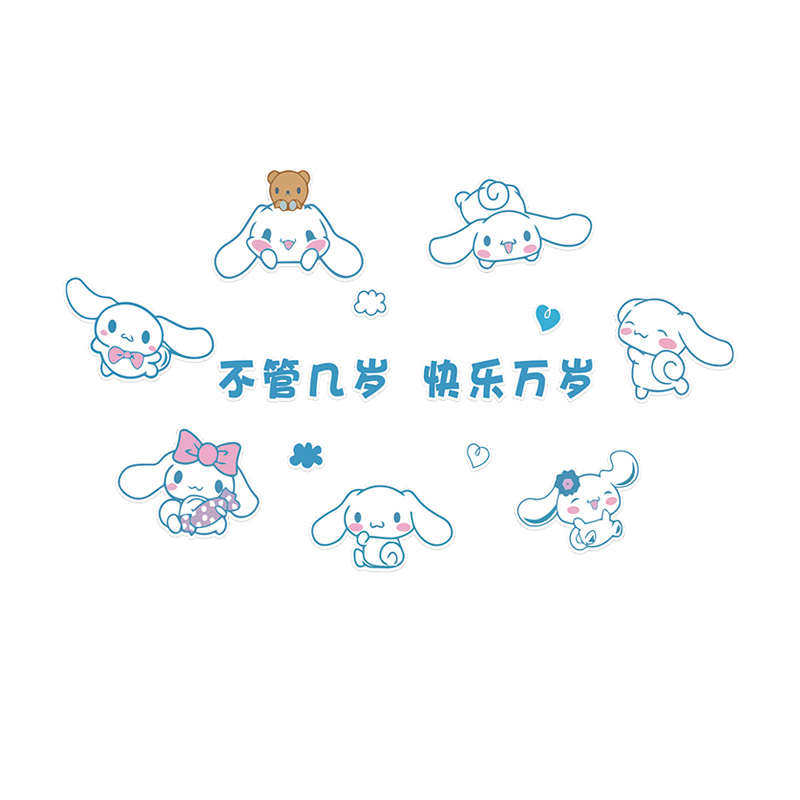不管几岁快乐万岁玉桂狗防水贴纸宝宝房间布置创意背景墙面装饰
