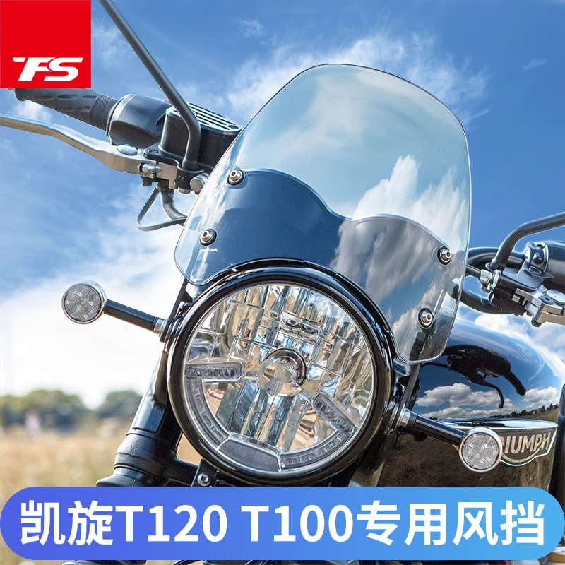 英国凯旋小攀爬T100挡风玻璃T120改装前挡风导流罩大灯装饰罩