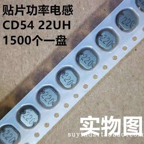 贴片功率电感CD54 22UH 丝印220  100个