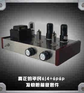 6j4推6p6p胆机前级放大器发烧甲类电子管胆套件胆艺老陈