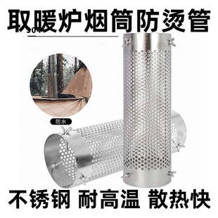 不锈钢烟管烟囱防烫网取暖炉柴火炉回风炉柴煤炉防护网隔热网罩管