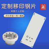 油墨移印机钢板数字打码 机模板油盅移印机钢板移印钢片移印机配件